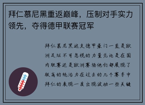 拜仁慕尼黑重返巅峰，压制对手实力领先，夺得德甲联赛冠军
