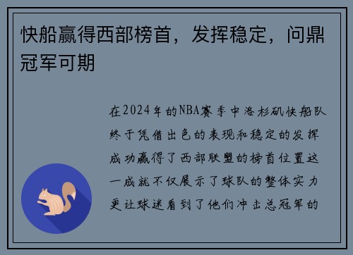 快船赢得西部榜首，发挥稳定，问鼎冠军可期