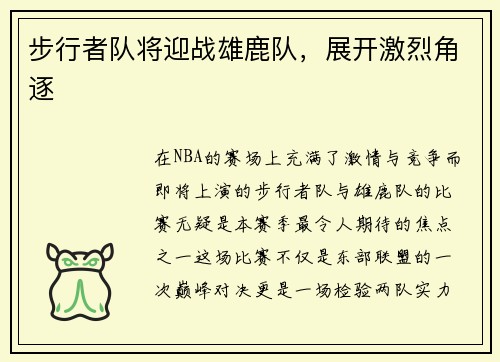 步行者队将迎战雄鹿队，展开激烈角逐