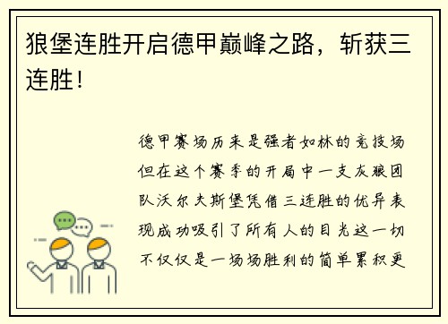 狼堡连胜开启德甲巅峰之路，斩获三连胜！