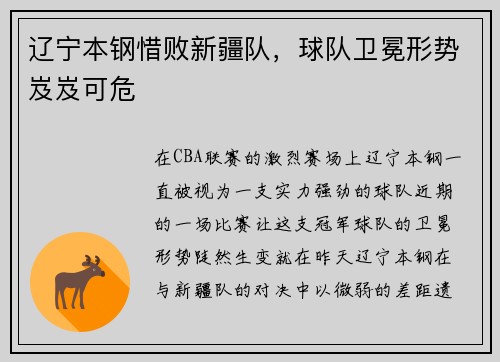 辽宁本钢惜败新疆队，球队卫冕形势岌岌可危