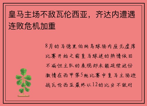 皇马主场不敌瓦伦西亚，齐达内遭遇连败危机加重