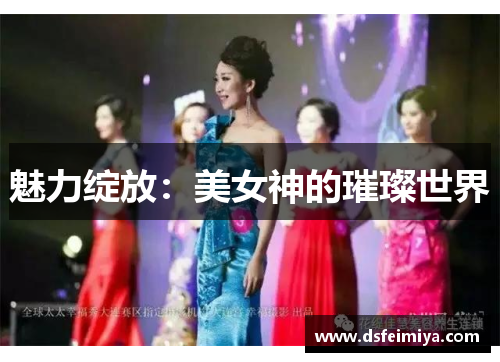 魅力绽放：美女神的璀璨世界