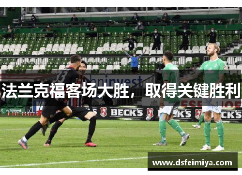 法兰克福客场大胜，取得关键胜利