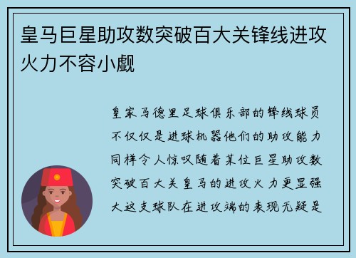 皇马巨星助攻数突破百大关锋线进攻火力不容小觑