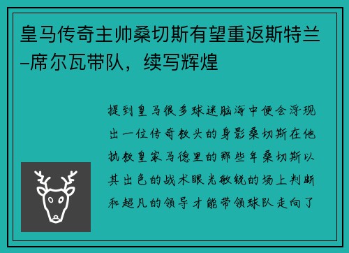 皇马传奇主帅桑切斯有望重返斯特兰-席尔瓦带队，续写辉煌