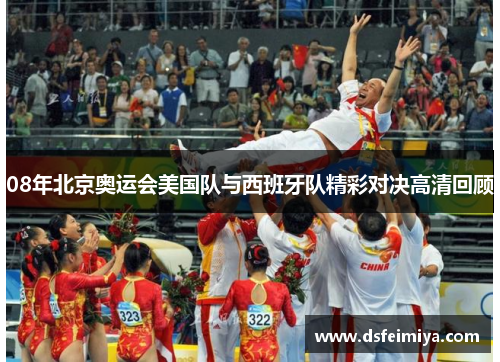 08年北京奥运会美国队与西班牙队精彩对决高清回顾