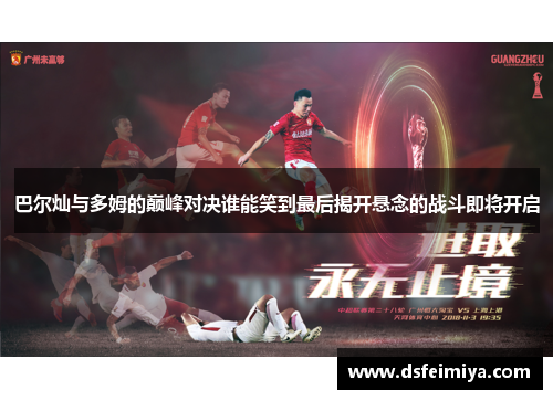 巴尔灿与多姆的巅峰对决谁能笑到最后揭开悬念的战斗即将开启