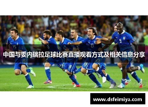 中国与委内瑞拉足球比赛直播观看方式及相关信息分享