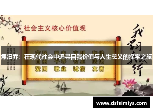焦泊乔：在现代社会中追寻自我价值与人生意义的探索之旅