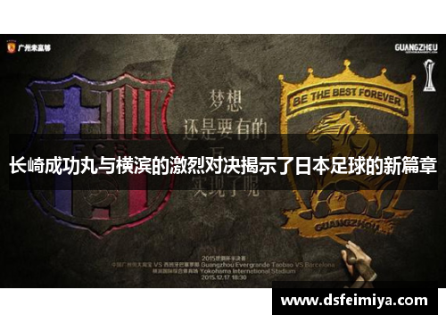 长崎成功丸与横滨的激烈对决揭示了日本足球的新篇章