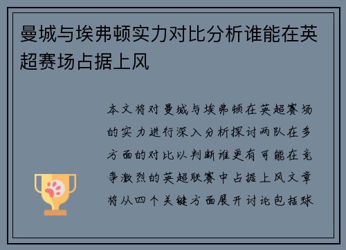 曼城与埃弗顿实力对比分析谁能在英超赛场占据上风