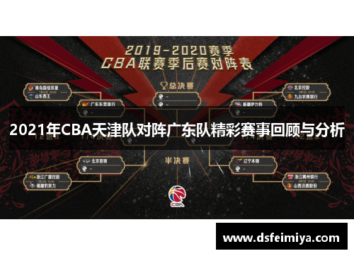 2021年CBA天津队对阵广东队精彩赛事回顾与分析