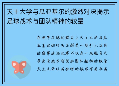 天主大学与瓜亚基尔的激烈对决揭示足球战术与团队精神的较量
