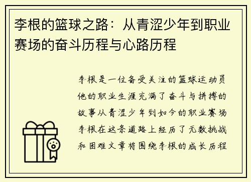 李根的篮球之路：从青涩少年到职业赛场的奋斗历程与心路历程