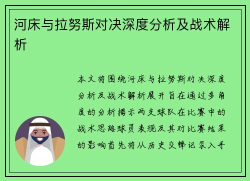 河床与拉努斯对决深度分析及战术解析