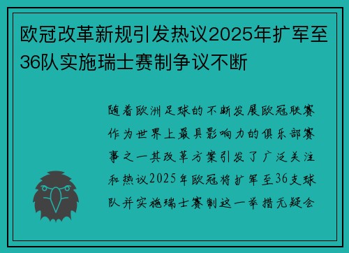 欧冠改革新规引发热议2025年扩军至36队实施瑞士赛制争议不断