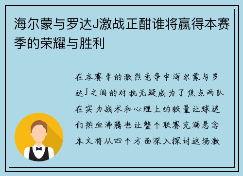 海尔蒙与罗达J激战正酣谁将赢得本赛季的荣耀与胜利