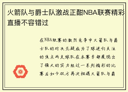 火箭队与爵士队激战正酣NBA联赛精彩直播不容错过