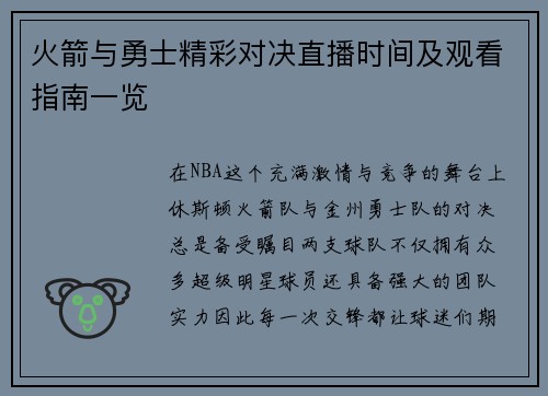 火箭与勇士精彩对决直播时间及观看指南一览