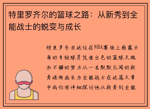 特里罗齐尔的篮球之路：从新秀到全能战士的蜕变与成长
