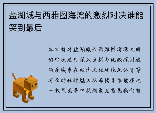 盐湖城与西雅图海湾的激烈对决谁能笑到最后
