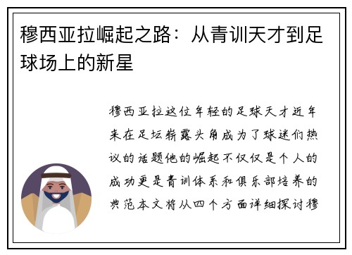 穆西亚拉崛起之路：从青训天才到足球场上的新星