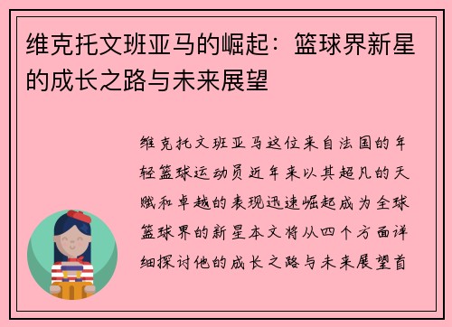 维克托文班亚马的崛起：篮球界新星的成长之路与未来展望
